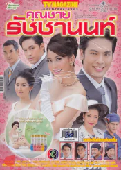 คุณชายรัชชานนท์ รูปที่ 1