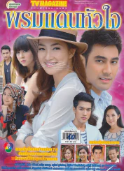 พรหมแดนหัวใจ รูปที่ 1