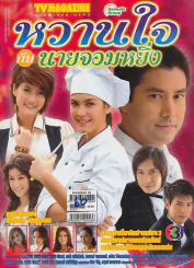 หวานใจกับนายจอมหยิ่ง รูปที่ 1