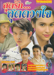 สุดรัก..สุดดวงใจ รูปที่ 1