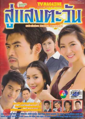 สู่แสงตะวัน รูปที่ 1