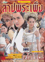สาปพระเพ็ง รูปที่ 1