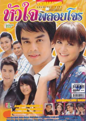 หัวใจพลอยโจร รูปที่ 1