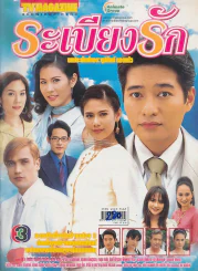 ระเบียงรัก รูปที่ 1