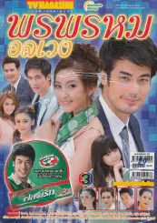 พรพรหมอลเวง รูปที่ 1