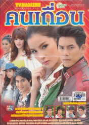 คนเถื่อน รูปที่ 1