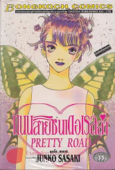 ถนนสายซินเดอเรลล่า รูปที่ 1