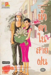 น้ำตาในสายฝน รูปที่ 1
