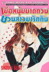 เมื่อหนุ่มมาดกวน ชวนสาวมารักกัน รูปที่ 1