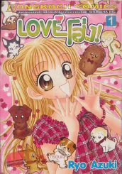 Love โฮ่ง เล่ม 1 รูปที่ 1