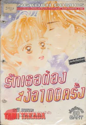 รักเธอต้องง้อ 100 ครั้ง รูปที่ 1