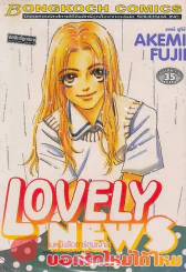 LOVELY NEWS บอกรักใหม่ได้ไหม รูปที่ 1