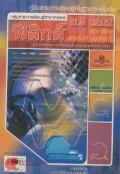 ฟิสิกส์ ม. 5 เล่ม 2 แสง เสียง แสงกับทัศนอุปกรณ์ รูปที่ 1