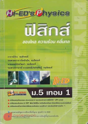 ฟิสิกส์ ม.5 เทอม 1 ของไหล ความร้อน คลื่นกล รูปที่ 1