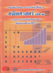 คณิตศาสตร์ เล่ม 2 ม.5 รูปที่ 1