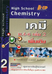 เคมี ม.4-6 รายวิชา เพิ่มเติม เล่ม 2 รูปที่ 1
