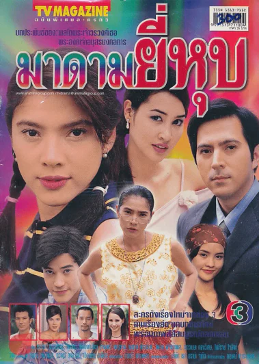 มาดามยี่หุบ รูปที่ 1
