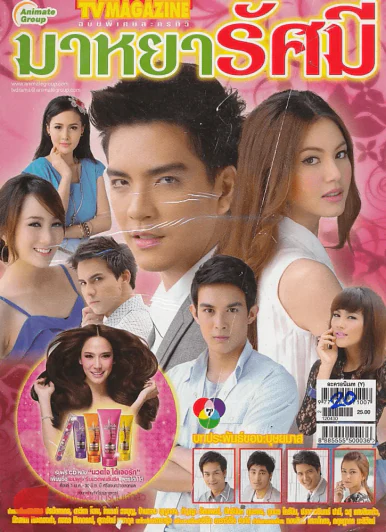 มาหยารัศมี รูปที่ 1
