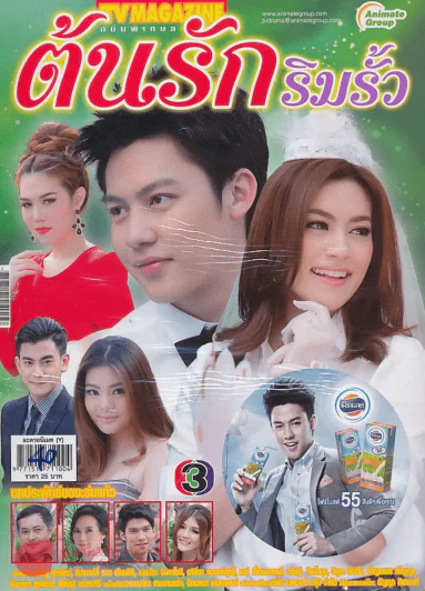 ต้นรักริมรั้ว รูปที่ 1