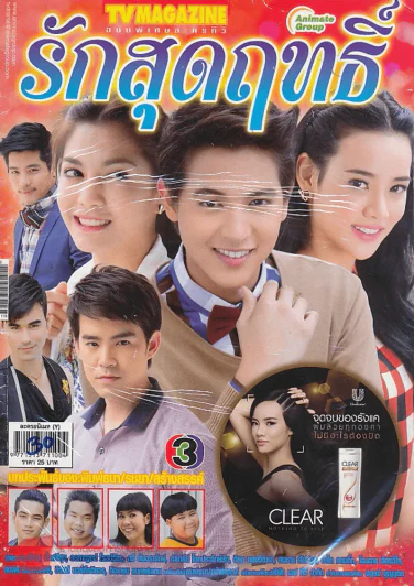 รักสุดฤทธิ์ รูปที่ 1