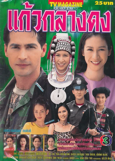 แก้วกลางดง รูปที่ 1