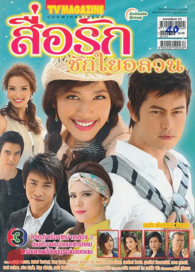 สื่อรักชักใยอลวน รูปที่ 1