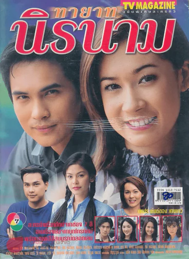 ทายาทนิรนาม รูปที่ 1