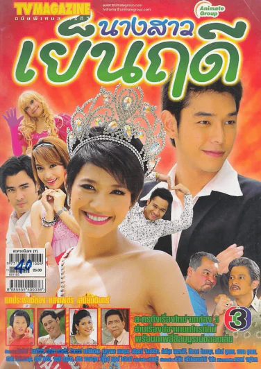 นางสาวเย็นฤดี รูปที่ 1