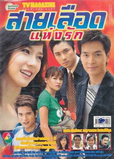 สายเลือดแห่งรัก รูปที่ 1