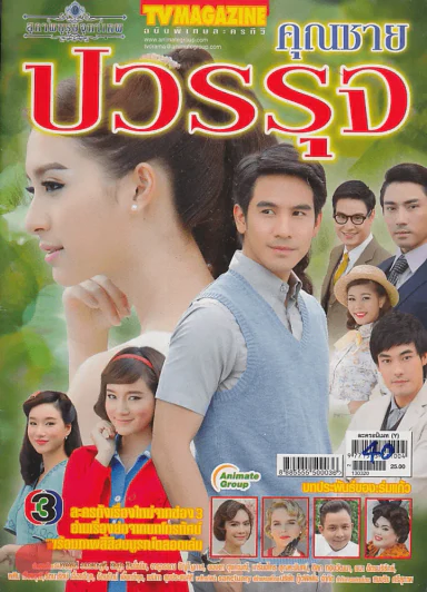 คุณชายปวรรุจ รูปที่ 1