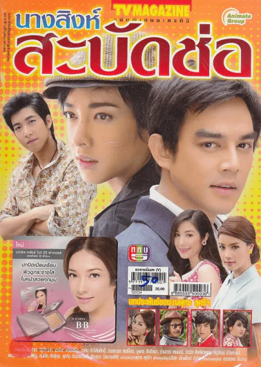 นางสิงห์สะบัดช่อ รูปที่ 1