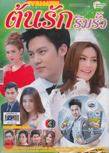 ต้นรักริมรั้ว รูปที่ 1