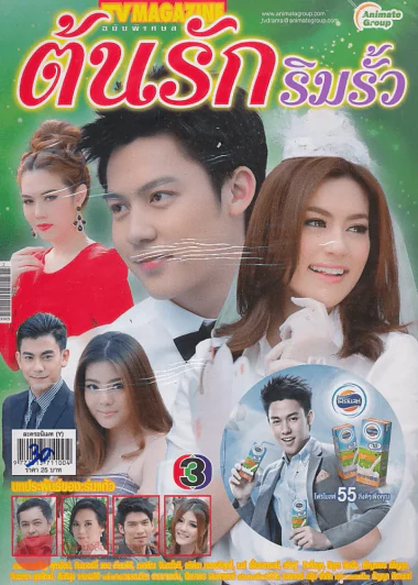 ต้นรักริมรั้ว รูปที่ 1