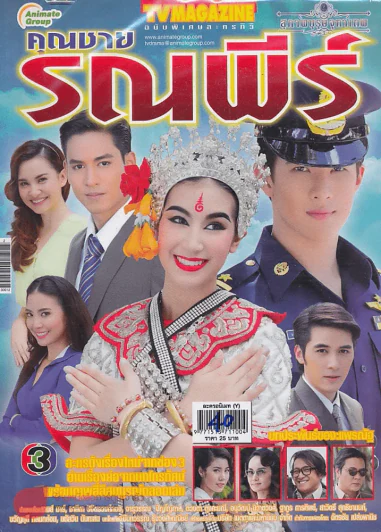 คุณชายรณพีร์ รูปที่ 1