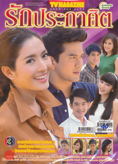 รักประกาศิต รูปที่ 1