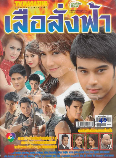 เสือสั่งฟ้า รูปที่ 1