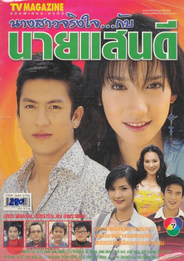นางสาวจริงใจ..กับนายแสนดี รูปที่ 1