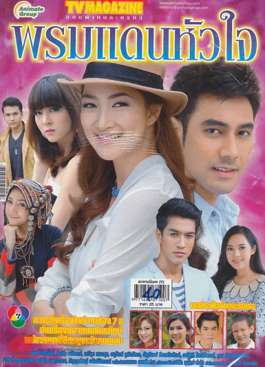พรหมแดนหัวใจ รูปที่ 1