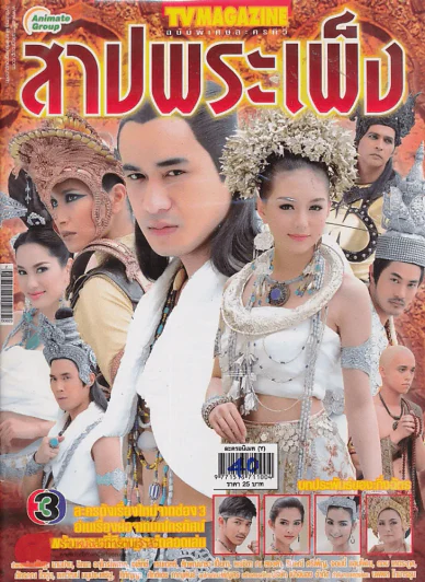 สาปพระเพ็ง รูปที่ 1