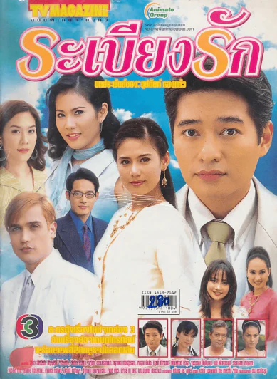ระเบียงรัก รูปที่ 1