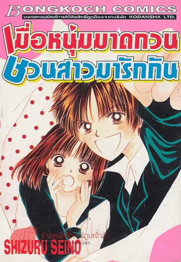 เมื่อหนุ่มมาดกวน ชวนสาวมารักกัน รูปที่ 1