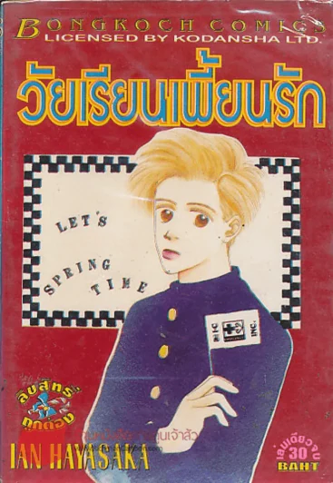 วัยเรียนเพี้ยนรัก รูปที่ 1