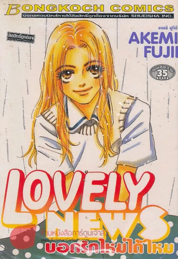 LOVELY NEWS บอกรักใหม่ได้ไหม รูปที่ 1