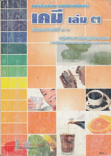 เคมี เล่ม 3 ม.4-6 กลุ่มสาระการเรียนรู้วิทยาศาสตร์ รูปที่ 1