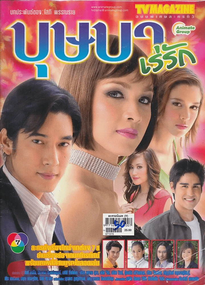 บุษบาเร่รัก รูปที่ 1