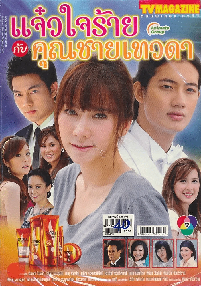 แจ๋วใจร้ายกับคุณชายเทวดา รูปที่ 1