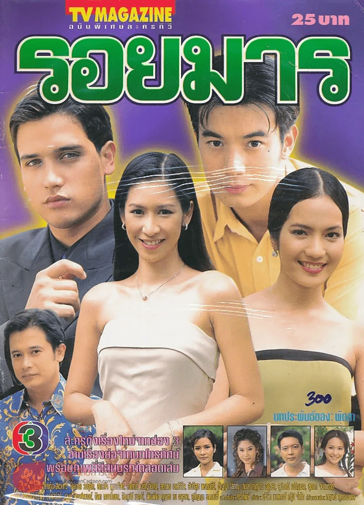 รอยมาร รูปที่ 1