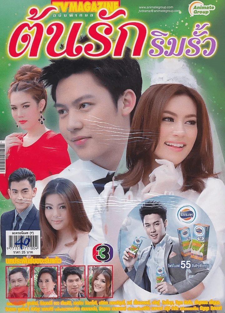 ต้นรักริมรั้ว รูปที่ 1