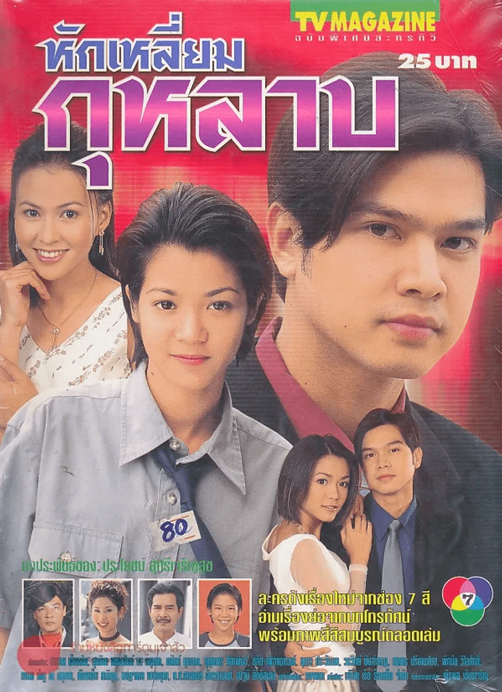 หักเหลี่ยมกุหลาบ รูปที่ 1