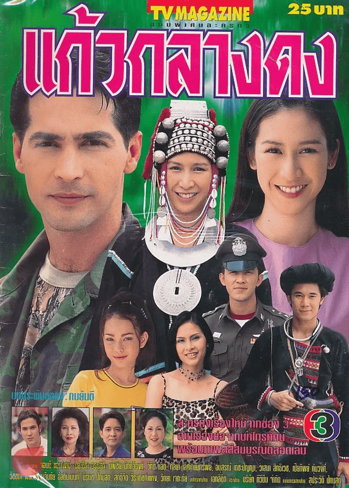 แก้วกลางดง รูปที่ 1